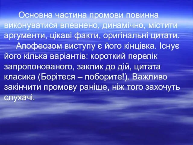 Основна частина промови повинна виконуватися впевнено, динамічно, містити аргументи, цікаві