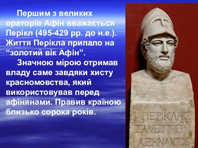 Першим з великих ораторів Афін вважається Перікл (495-429 рр. до