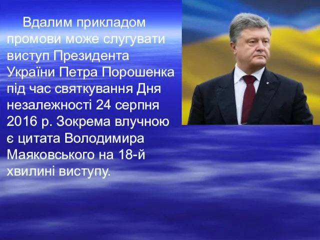 Вдалим прикладом промови може слугувати виступ Президента України Петра Порошенка