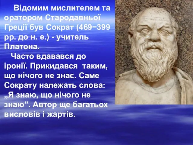 Відомим мислителем та оратором Стародавньої Греції був Сократ (469−399 рр.