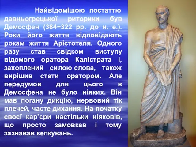 Найвідомішою постаттю давньогрецької риторики був Демосфен (384−322 рр. до н.