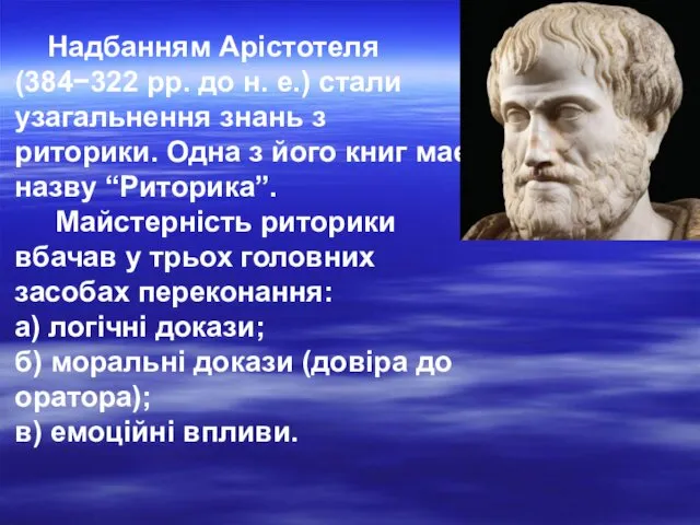 Надбанням Арістотеля (384−322 рр. до н. е.) стали узагальнення знань