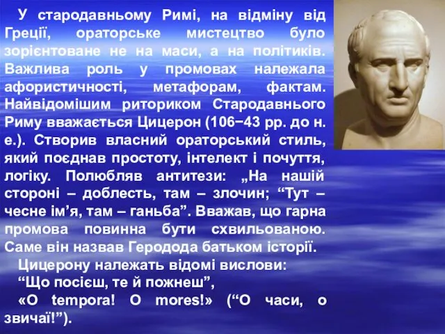 У стародавньому Римі, на відміну від Греції, ораторське мистецтво було