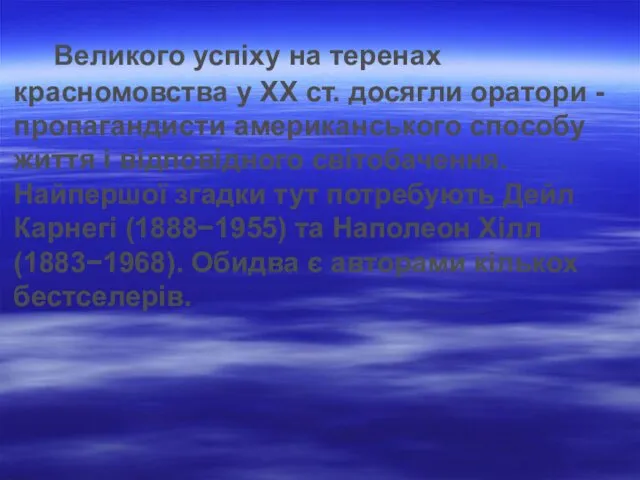 Великого успіху на теренах красномовства у ХХ ст. досягли оратори