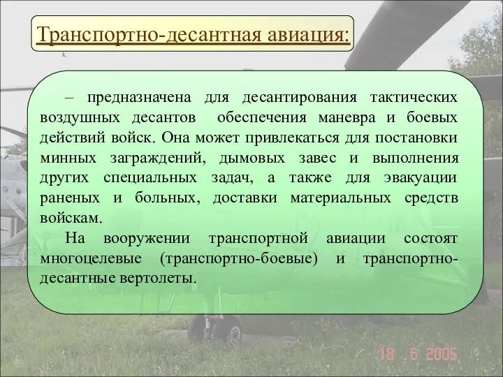 Транспортно-десантная авиация: – предназначена для десантирования тактических воздушных десантов обеспечения