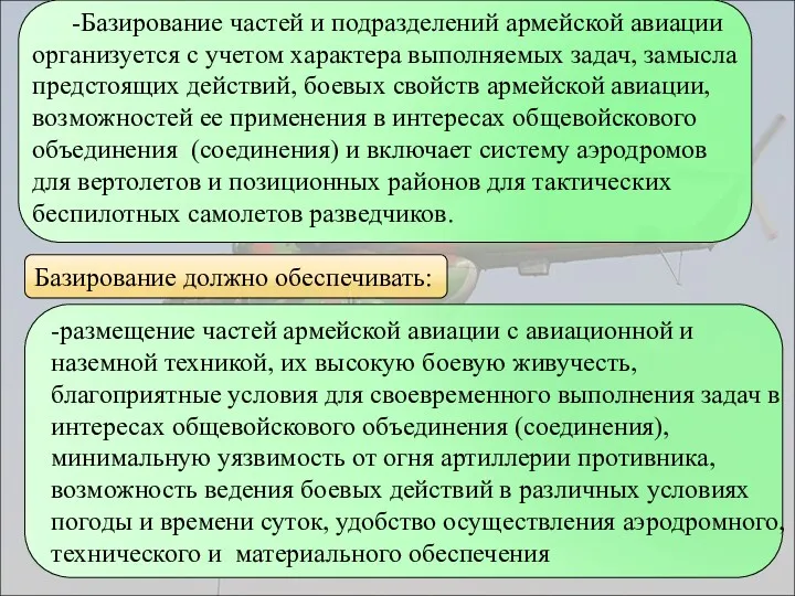 -Базирование частей и подразделений армейской авиации организуется с учетом характера