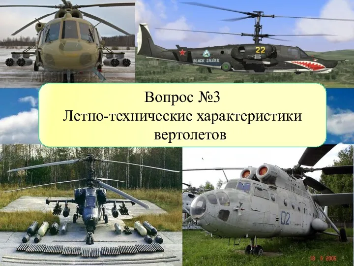 Вопрос №3 Летно-технические характеристики вертолетов