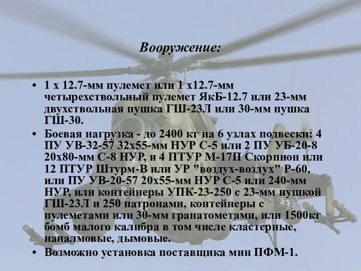 Вооружение: 1 х 12.7-мм пулемет или 1 х12.7-мм четырехствольный пулемет