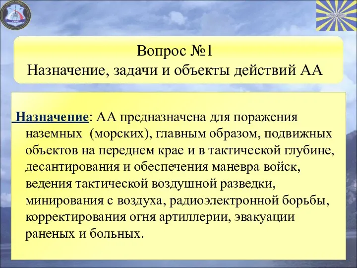 Вопрос №1 Назначение, задачи и объекты действий АА Назначение: АА