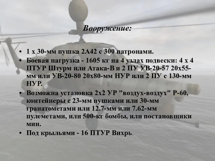 Вооружение: 1 x 30-мм пушка 2А42 с 300 патронами. Боевая