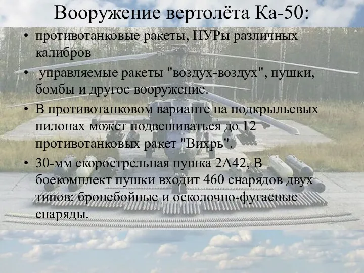 Вооружение вертолёта Ка-50: противотанковые ракеты, НУРы различных калибров управляемые ракеты