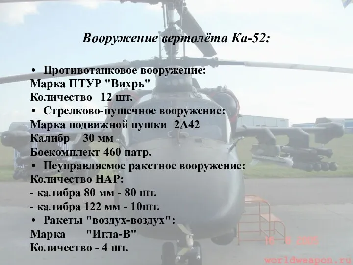 Вооружение вертолёта Ка-52: Противотанковое вооружение: Марка ПТУР "Вихрь" Количество 12