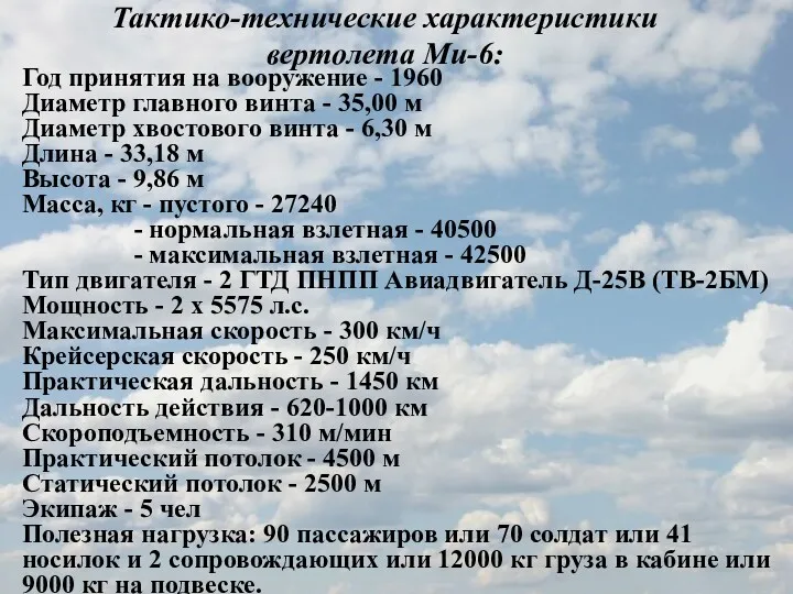 Тактико-технические характеристики вертолета Ми-6: Год принятия на вооружение - 1960