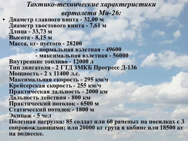 Тактико-технические характеристики вертолета Ми-26: Диаметр главного винта - 32,00 м