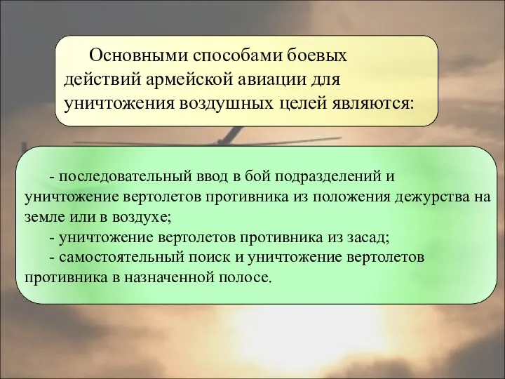 Основными способами боевых действий армейской авиации для уничтожения воздушных целей