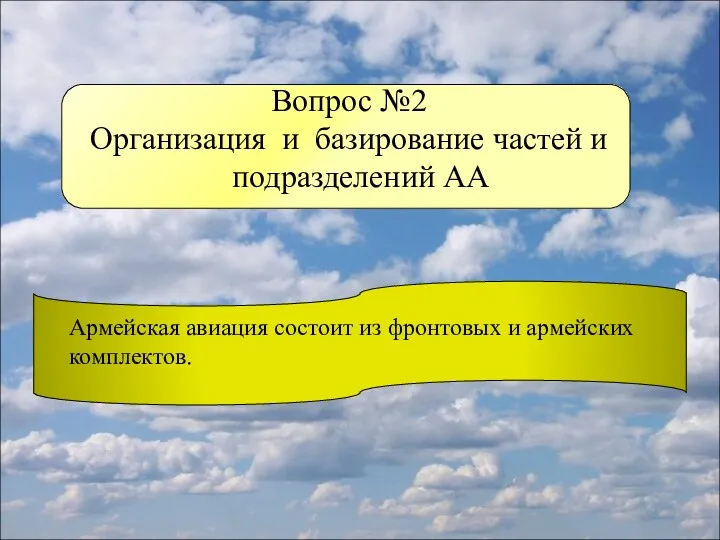 Вопрос №2 Организация и базирование частей и подразделений АА Армейская