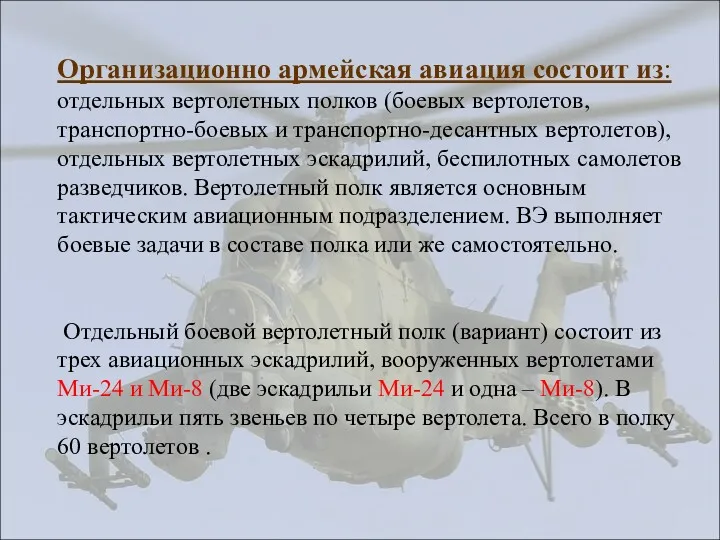 Организационно армейская авиация состоит из: отдельных вертолетных полков (боевых вертолетов,