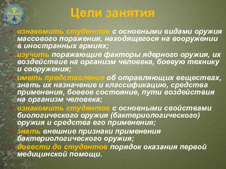 Цели занятия ознакомить студентов с основными видами оружия массового поражения,