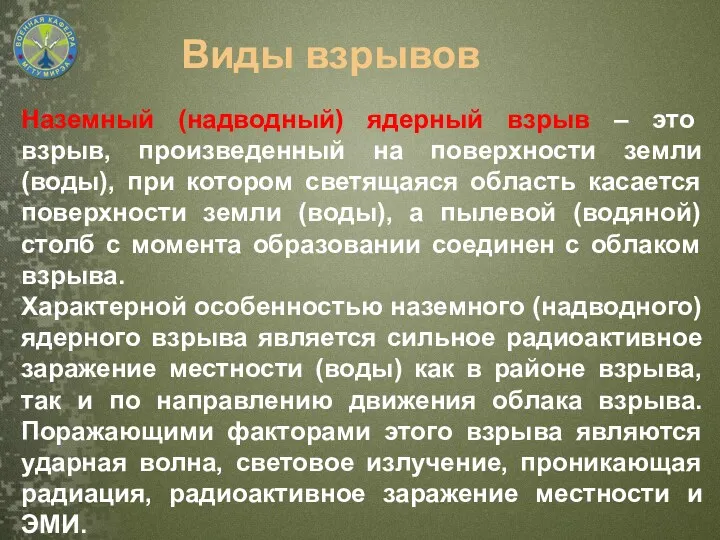 Наземный (надводный) ядерный взрыв – это взрыв, произведенный на поверхности