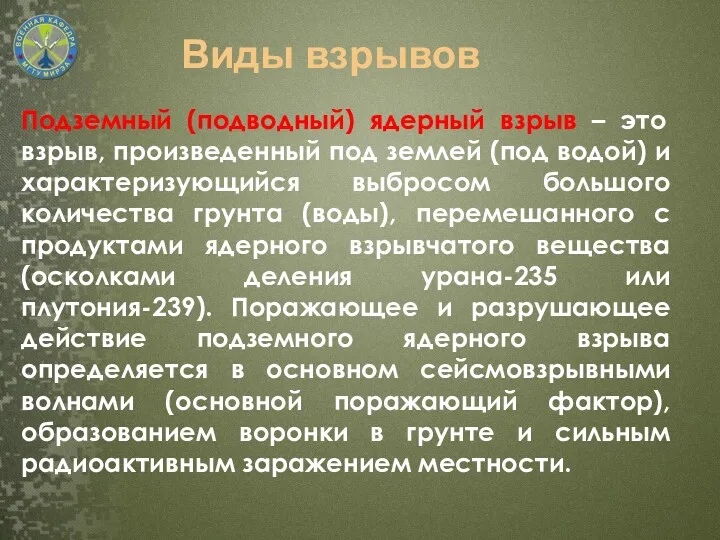 Подземный (подводный) ядерный взрыв – это взрыв, произведенный под землей