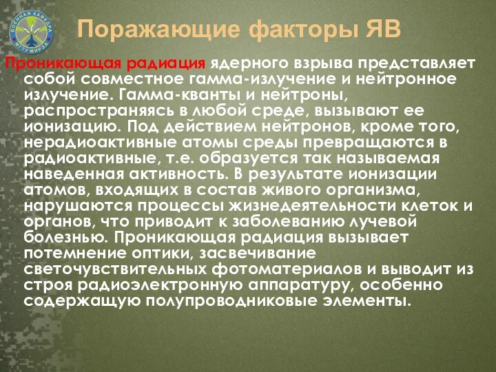 Поражающие факторы ЯВ Проникающая радиация ядерного взрыва представляет собой совместное