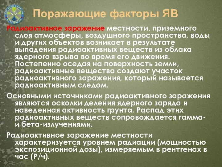 Поражающие факторы ЯВ Радиоактивное заражение местности, приземного слоя атмосферы, воздушного