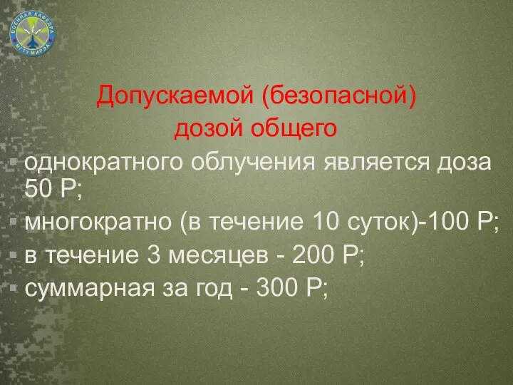 Допускаемой (безопасной) дозой общего однократного облучения является доза 50 Р;