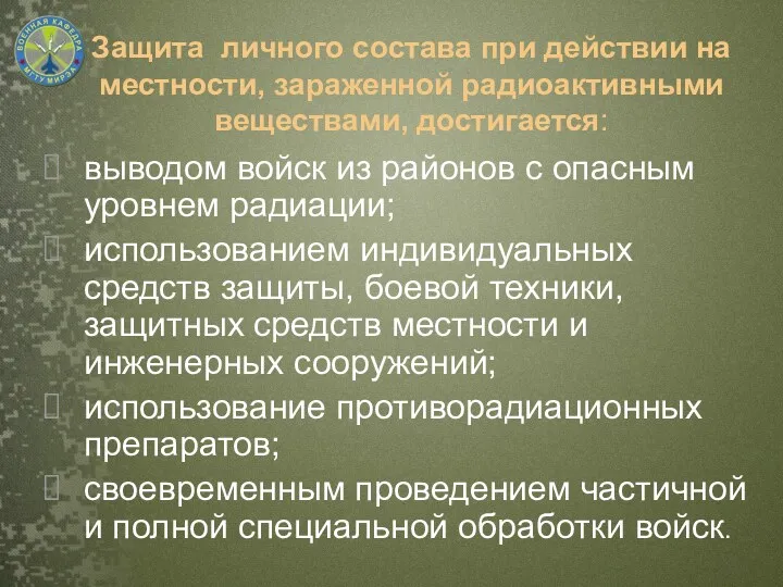 Защита личного состава при действии на местности, зараженной радиоактивными веществами,