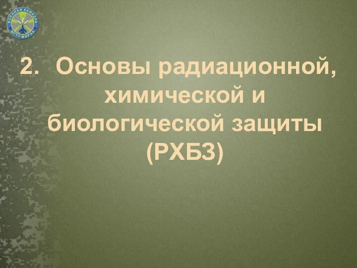 2. Основы радиационной, химической и биологической защиты (РХБЗ)