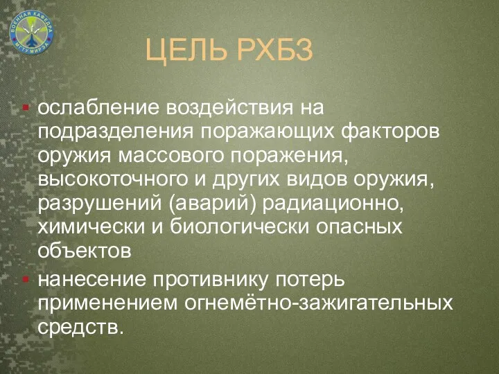 ЦЕЛЬ РХБЗ ослабление воздействия на подразделения поражающих факторов оружия массового