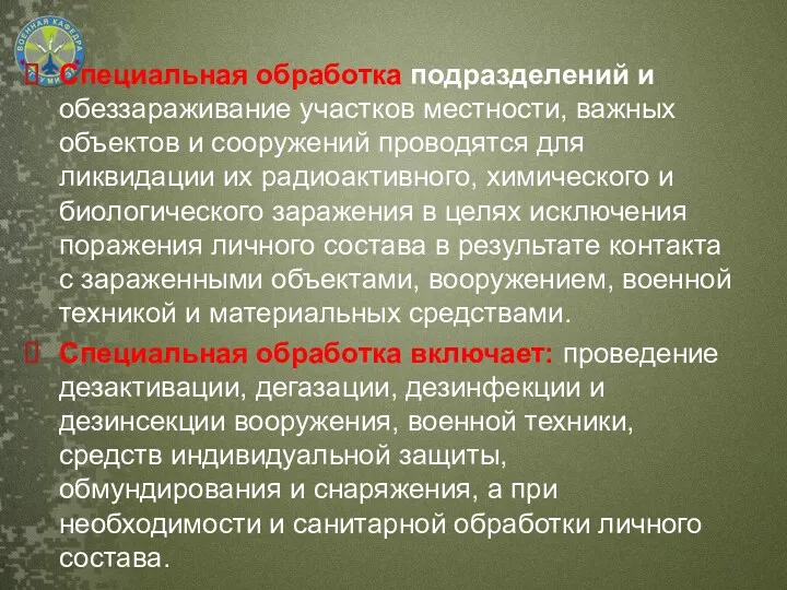 Специальная обработка подразделений и обеззараживание участков местности, важных объектов и