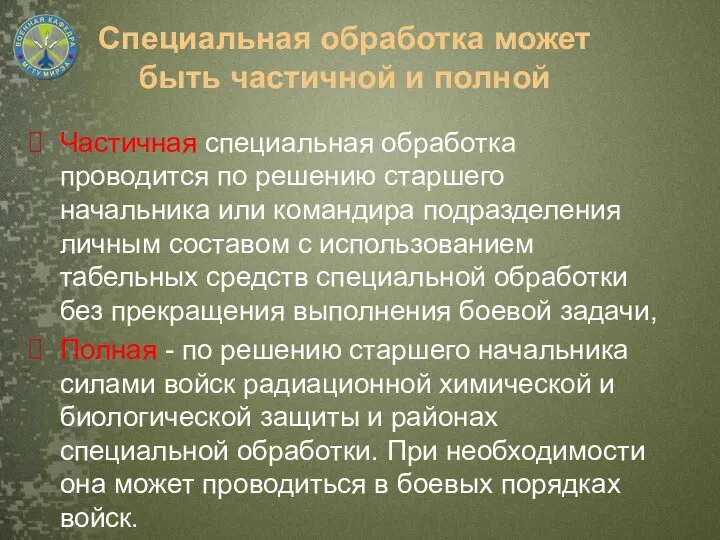 Специальная обработка может быть частичной и полной Частичная специальная обработка