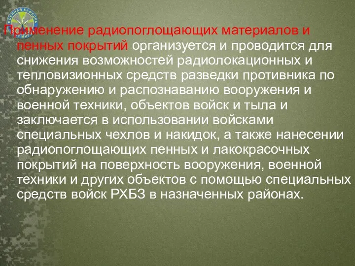 Применение радиопоглощающих материалов и пенных покрытий организуется и проводится для