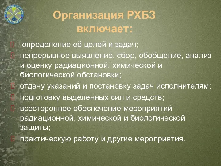 Организация РХБЗ включает: определение её целей и задач; непрерывное выявление,