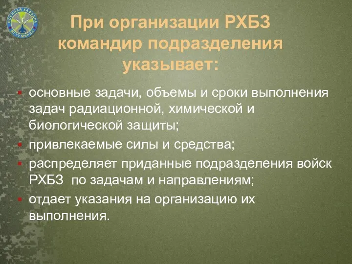 При организации РХБЗ командир подразделения указывает: основные задачи, объемы и