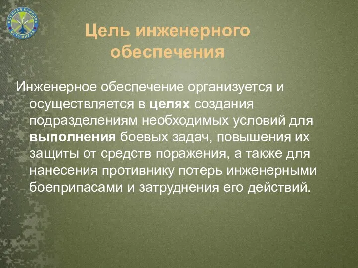 Цель инженерного обеспечения Инженерное обеспечение организуется и осуществляется в целях