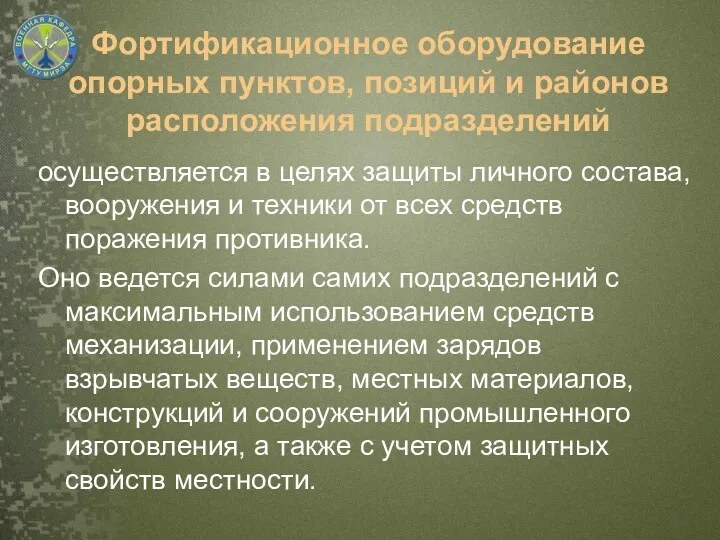 осуществляется в целях защиты личного состава, вооружения и техники от