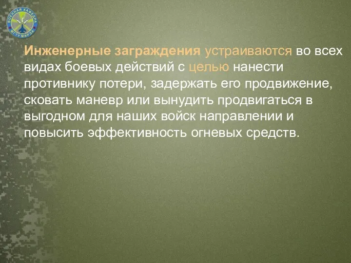 Инженерные заграждения устраиваются во всех видах боевых действий с целью