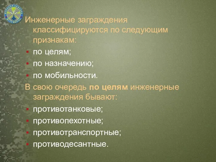 Инженерные заграждения классифицируются по следующим признакам: по целям; по назначению;