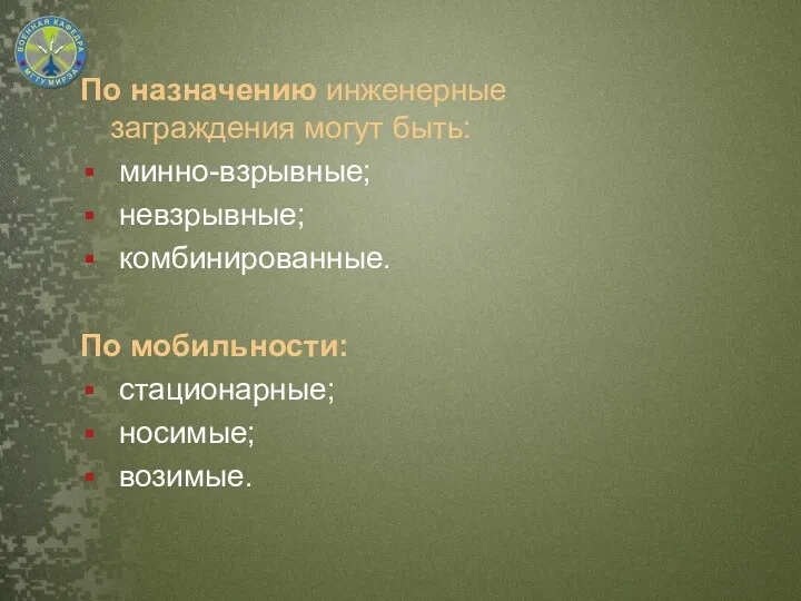 По назначению инженерные заграждения могут быть: минно-взрывные; невзрывные; комбинированные. По мобильности: стационарные; носимые; возимые.