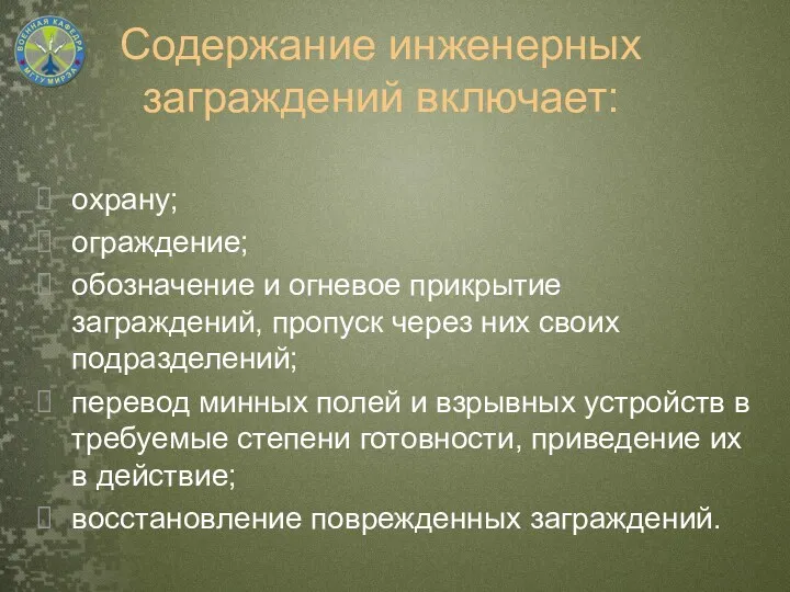 Содержание инженерных заграждений включает: охрану; ограждение; обозначение и огневое прикрытие