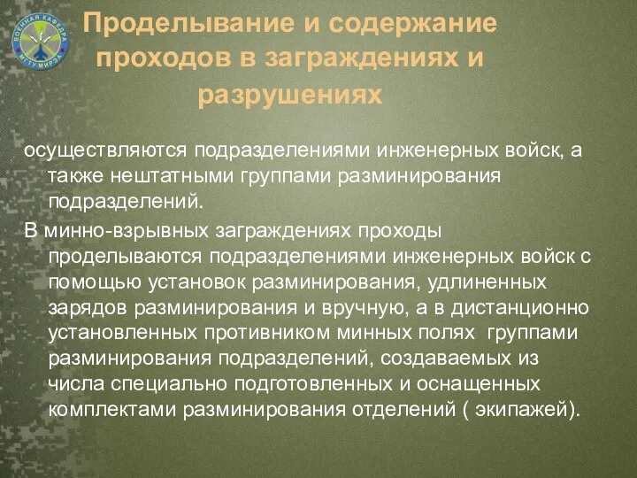 Проделывание и содержание проходов в заграждениях и разрушениях осуществляются подразделениями