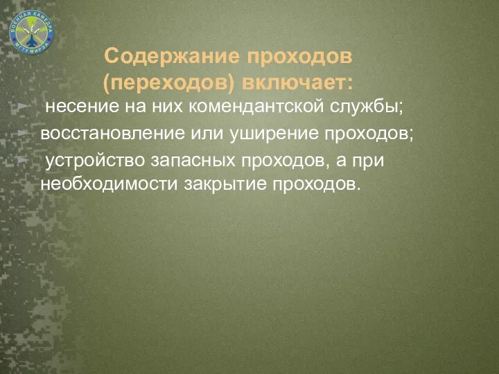 Содержание проходов (переходов) включает: несение на них комендантской службы; восстановление