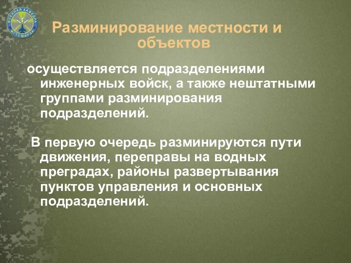 Разминирование местности и объектов осуществляется подразделениями инженерных войск, а также