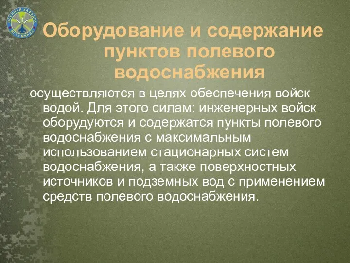 Оборудование и содержание пунктов полевого водоснабжения осуществляются в целях обеспечения