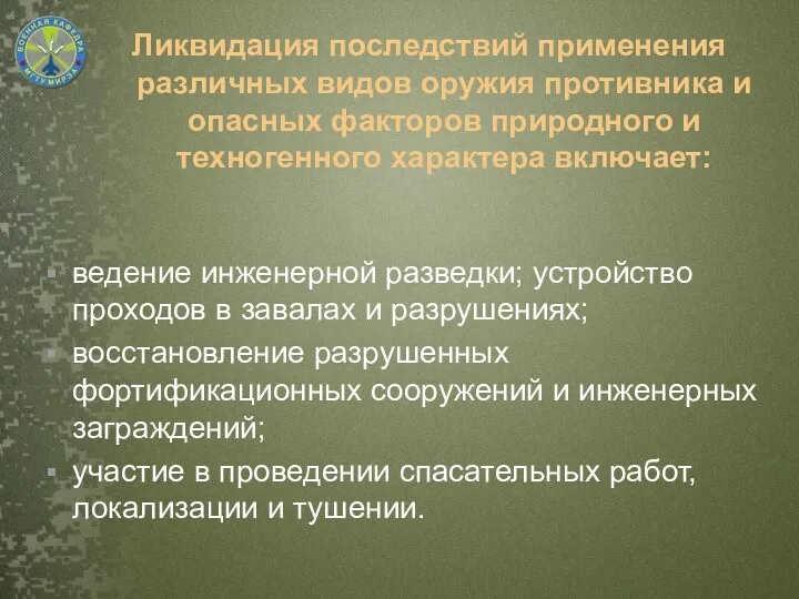 ведение инженерной разведки; устройство проходов в завалах и разрушениях; восстановление