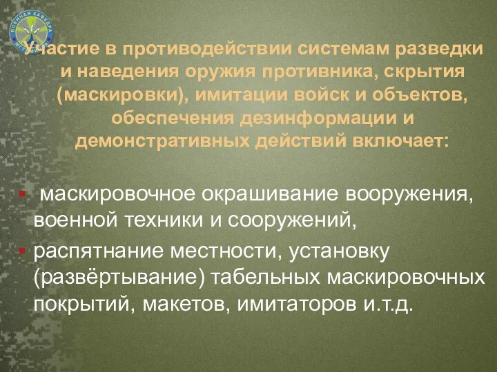 Участие в противодействии системам разведки и наведения оружия противника, скрытия