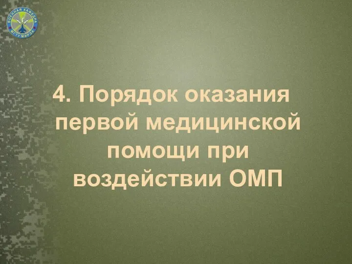 4. Порядок оказания первой медицинской помощи при воздействии ОМП