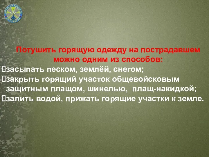 Потушить горящую одежду на пострадавшем можно одним из способов: засыпать