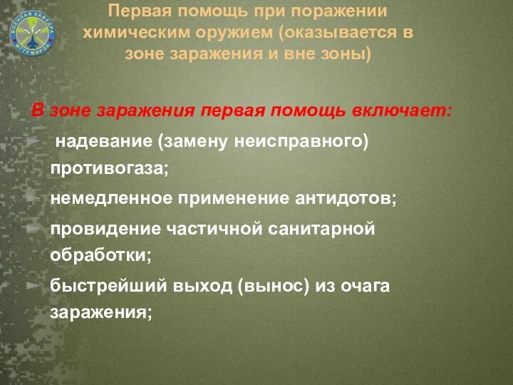 Первая помощь при поражении химическим оружием (оказывается в зоне заражения